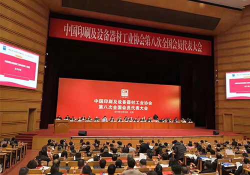 中國(guó)印刷及設(shè)備器材工業(yè)協(xié)會(huì)第八次全國(guó)會(huì)員代表大會(huì)在北京順利召開(kāi)